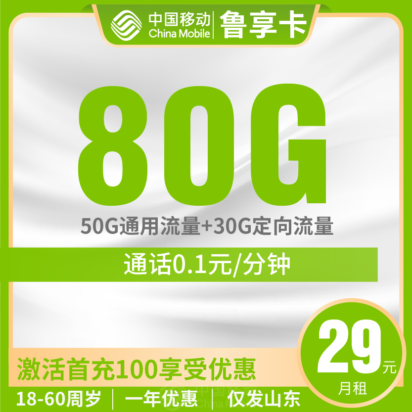 移动鲁享卡套餐29元月包50G通用+30G定向
