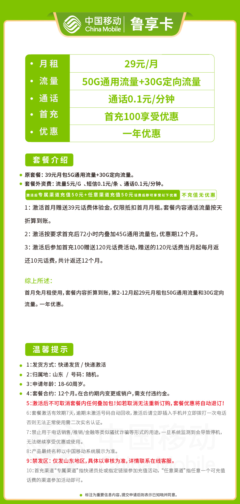移动鲁享卡套餐29元月包50G通用+30G定向