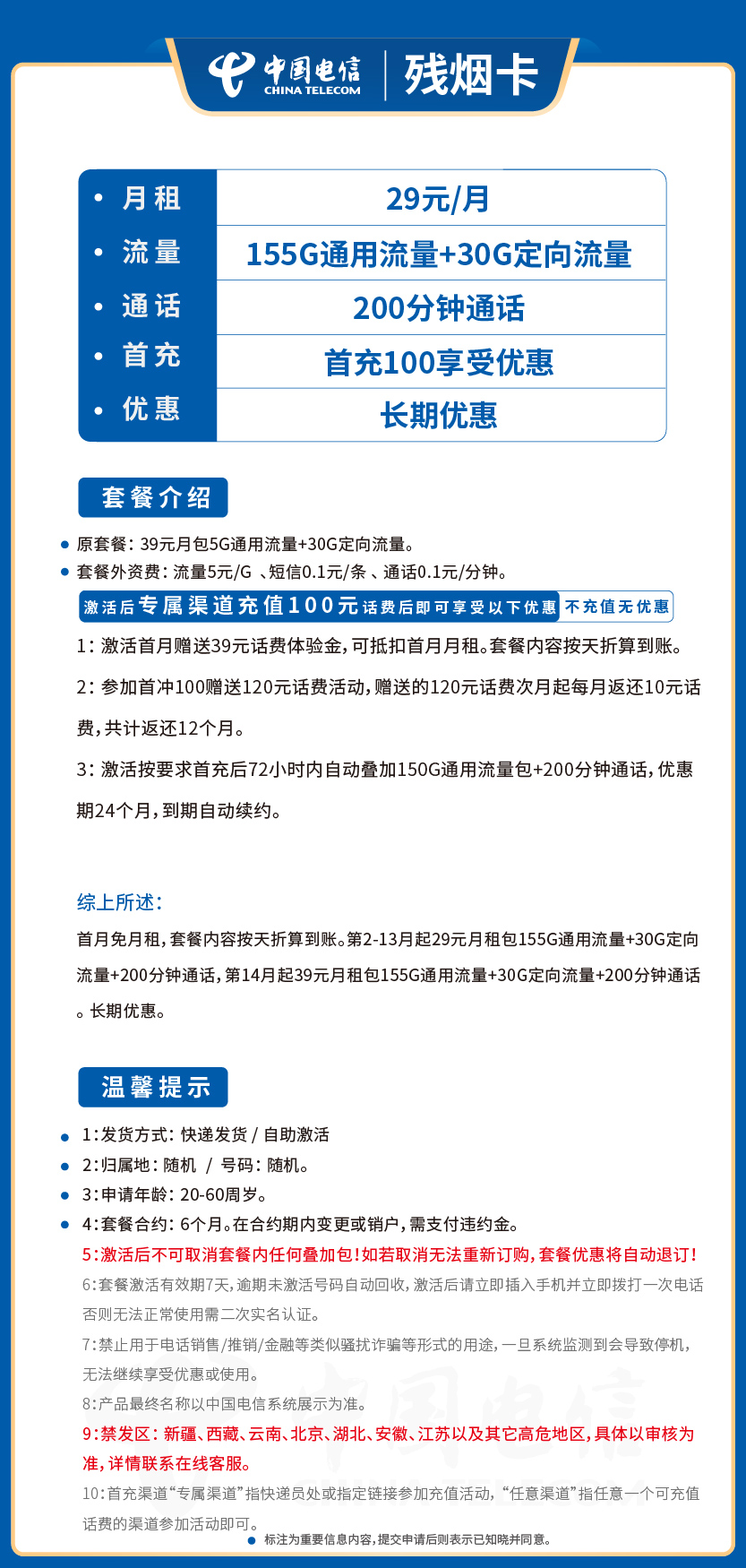 电信残烟卡套餐29元月包155G通用+30G定向+200分钟通话