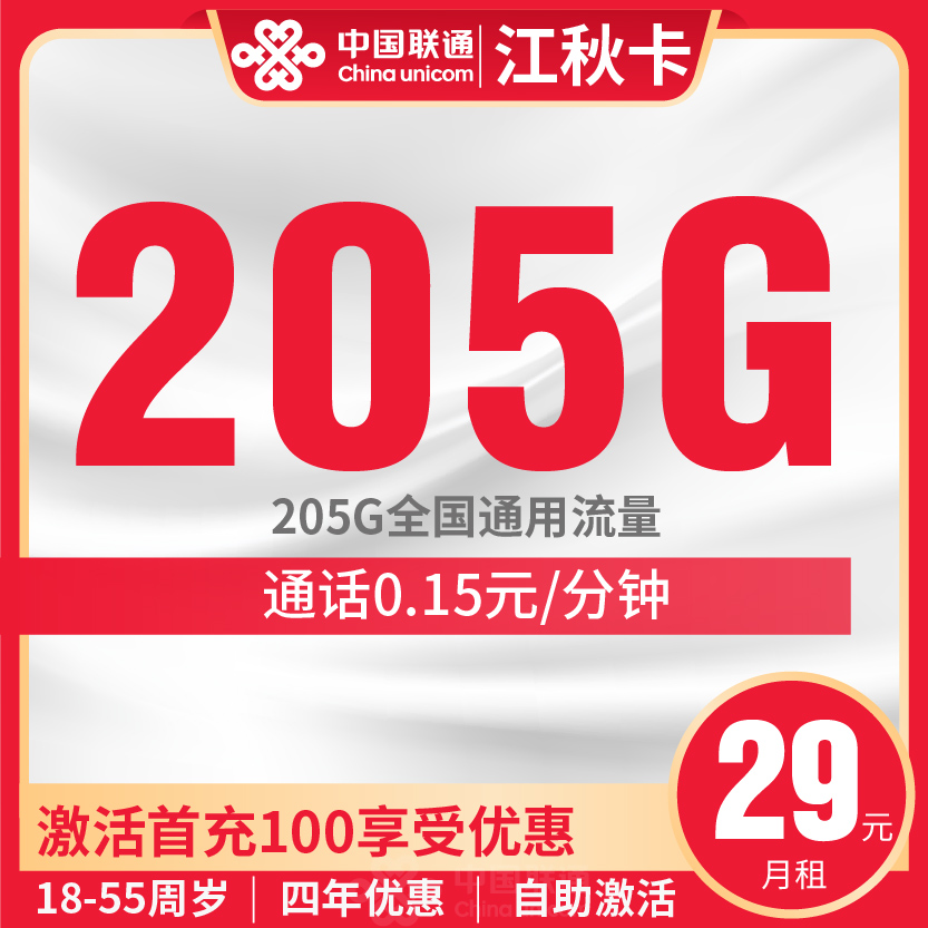 联通江秋卡套餐29元月包205G通用+通话0.1元/分钟+会员