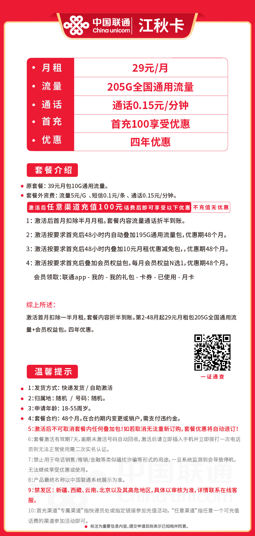 联通江秋卡套餐29元月包205G通用+通话0.1元/分钟+会员
