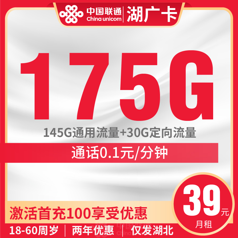 联通湖广卡套餐39元月包145G通用+30G定向