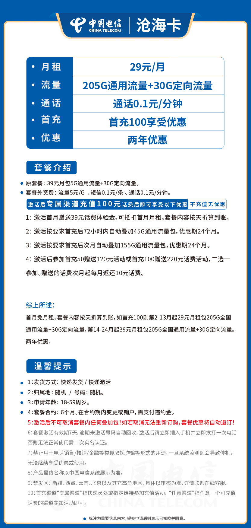 电信沧海卡套餐29元月包205G通用+30G定向