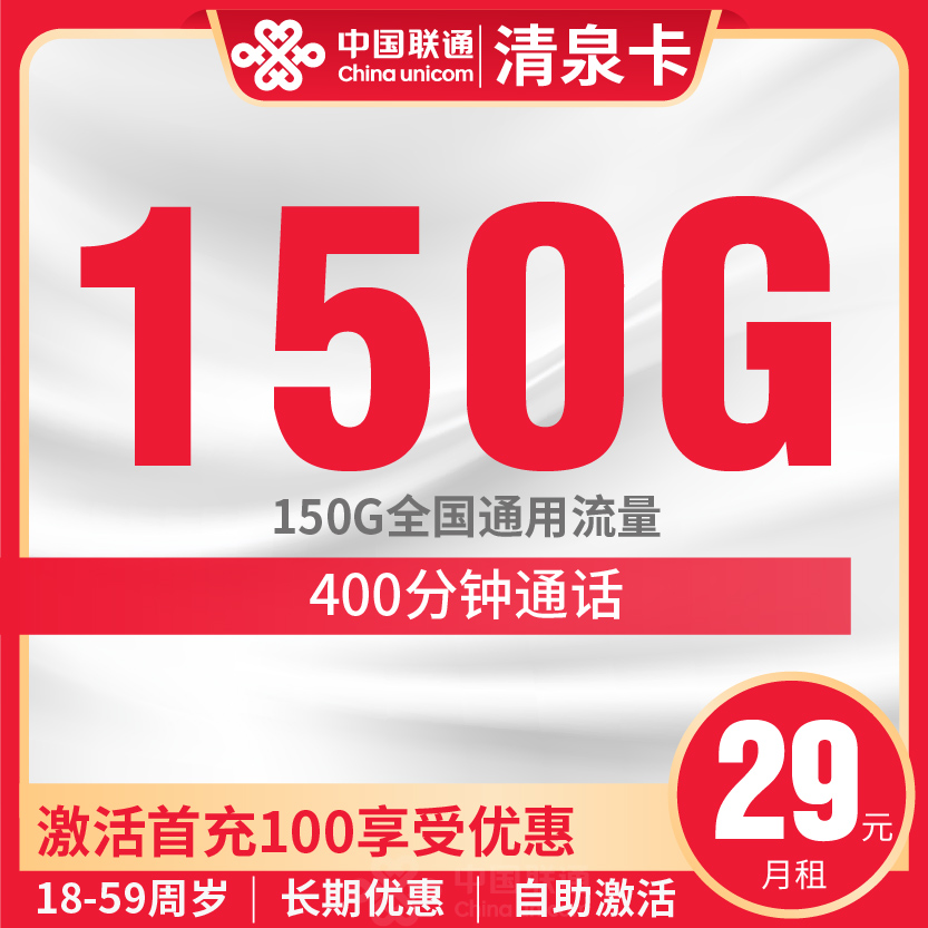 联通清泉卡套餐29元月包150G通用+400分钟通话