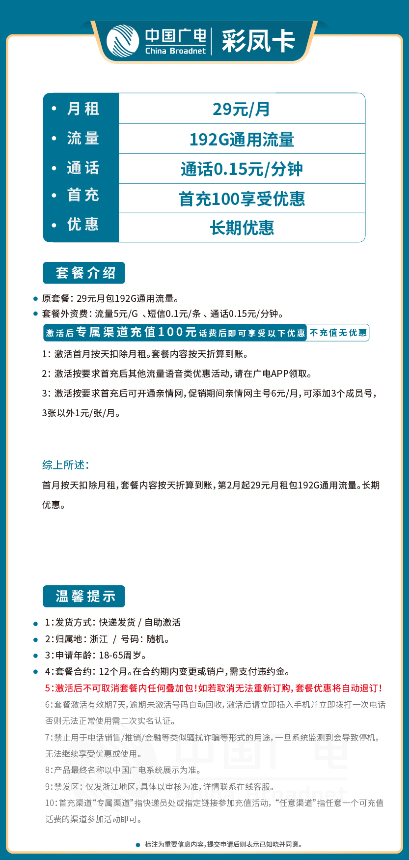 广电彩凤卡套餐29元月包192G通用