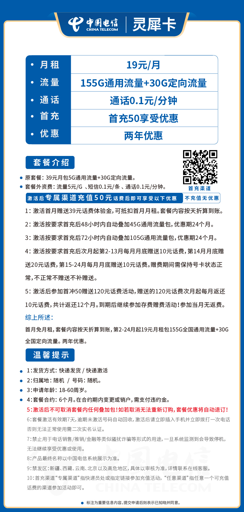 电信灵犀卡套餐19元月包155G通用+30G定向