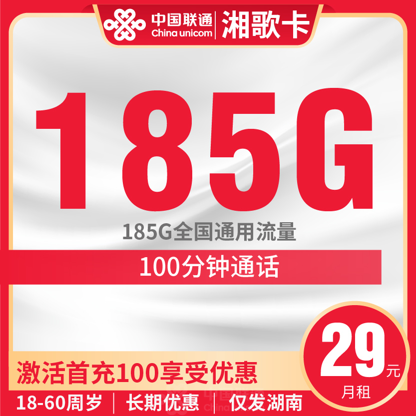 联通湘歌卡套餐29元月包185G通用+100分钟通话