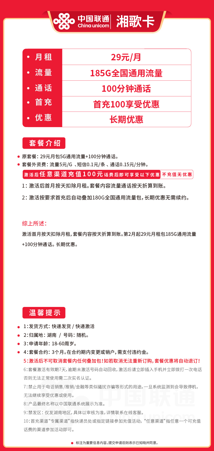 联通湘歌卡套餐29元月包185G通用+100分钟通话