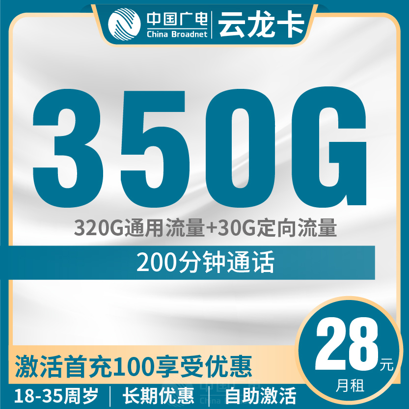 广电云龙卡套餐28元月包320G通用+30G定向+200分钟通话