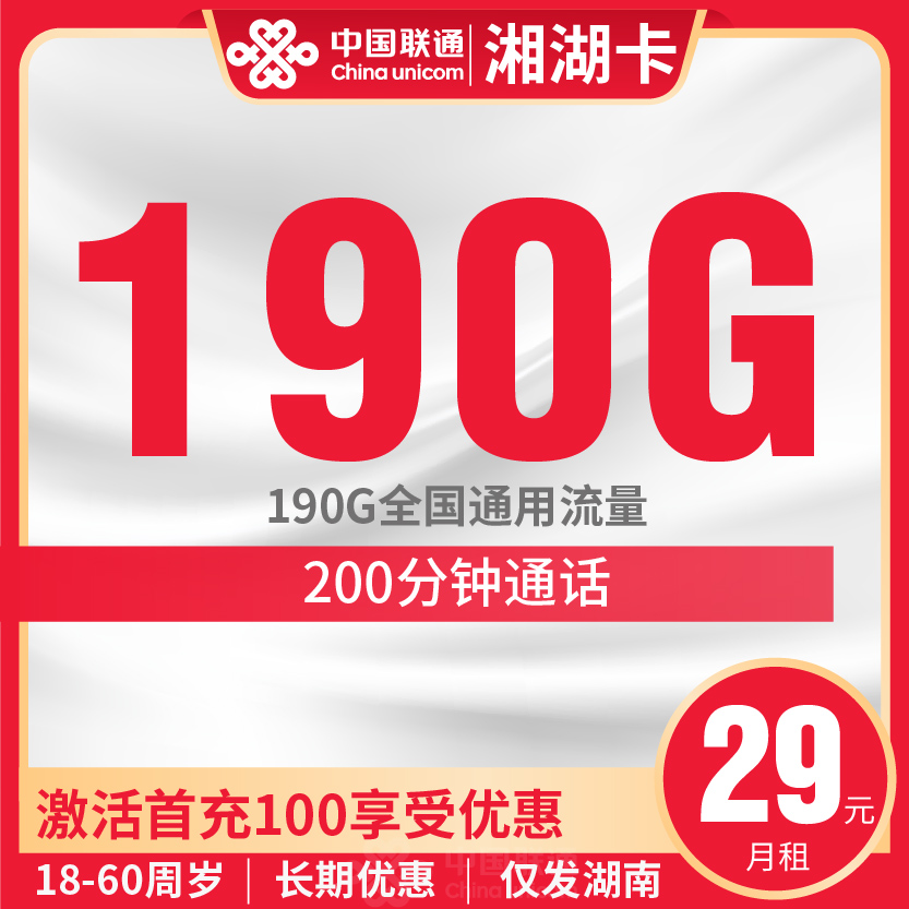 联通湘湖卡套餐29元月包190G通用+200分钟通话