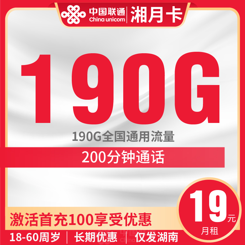 联通湘月卡套餐19元月包190G通用+200分钟通话