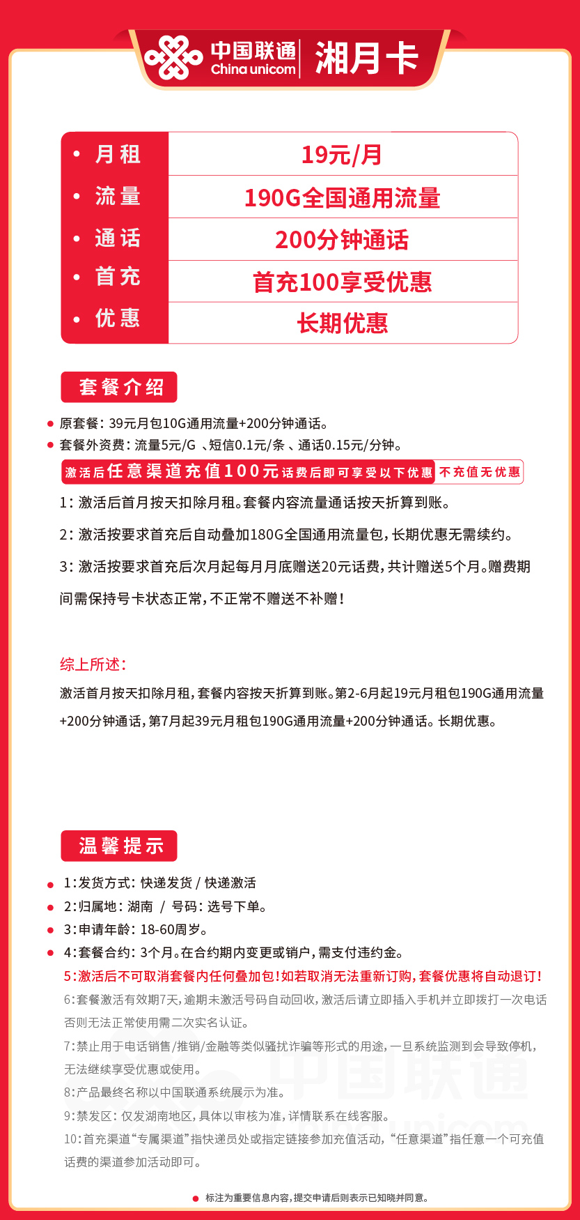 联通湘月卡套餐19元月包190G通用+200分钟通话