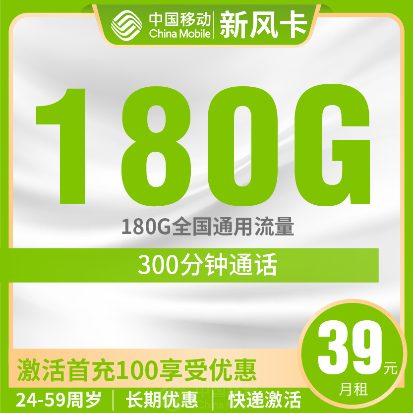 移动新风卡套餐39元月包180G通用+300分钟通话