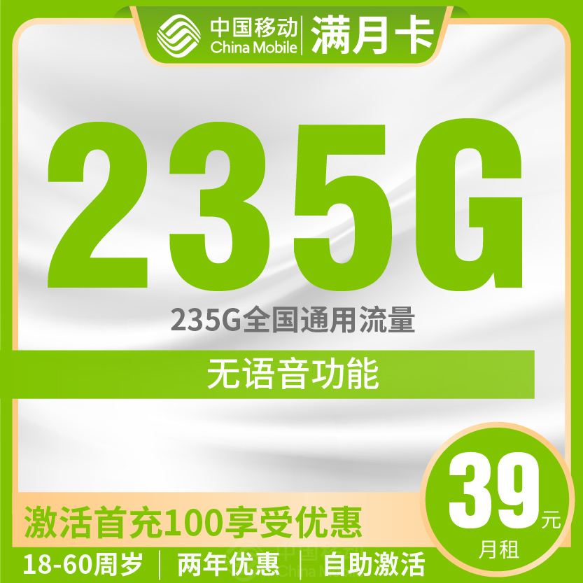 移动满月卡套餐39元月包235G通用+无语音功能