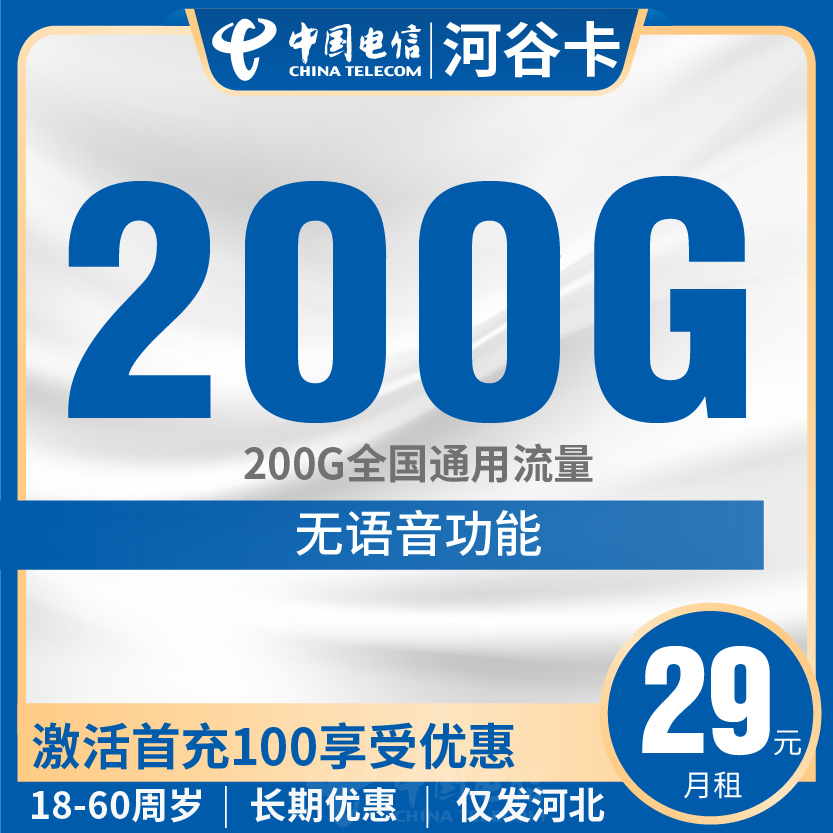 电信河谷卡套餐29元月包200G通用+无语音功能