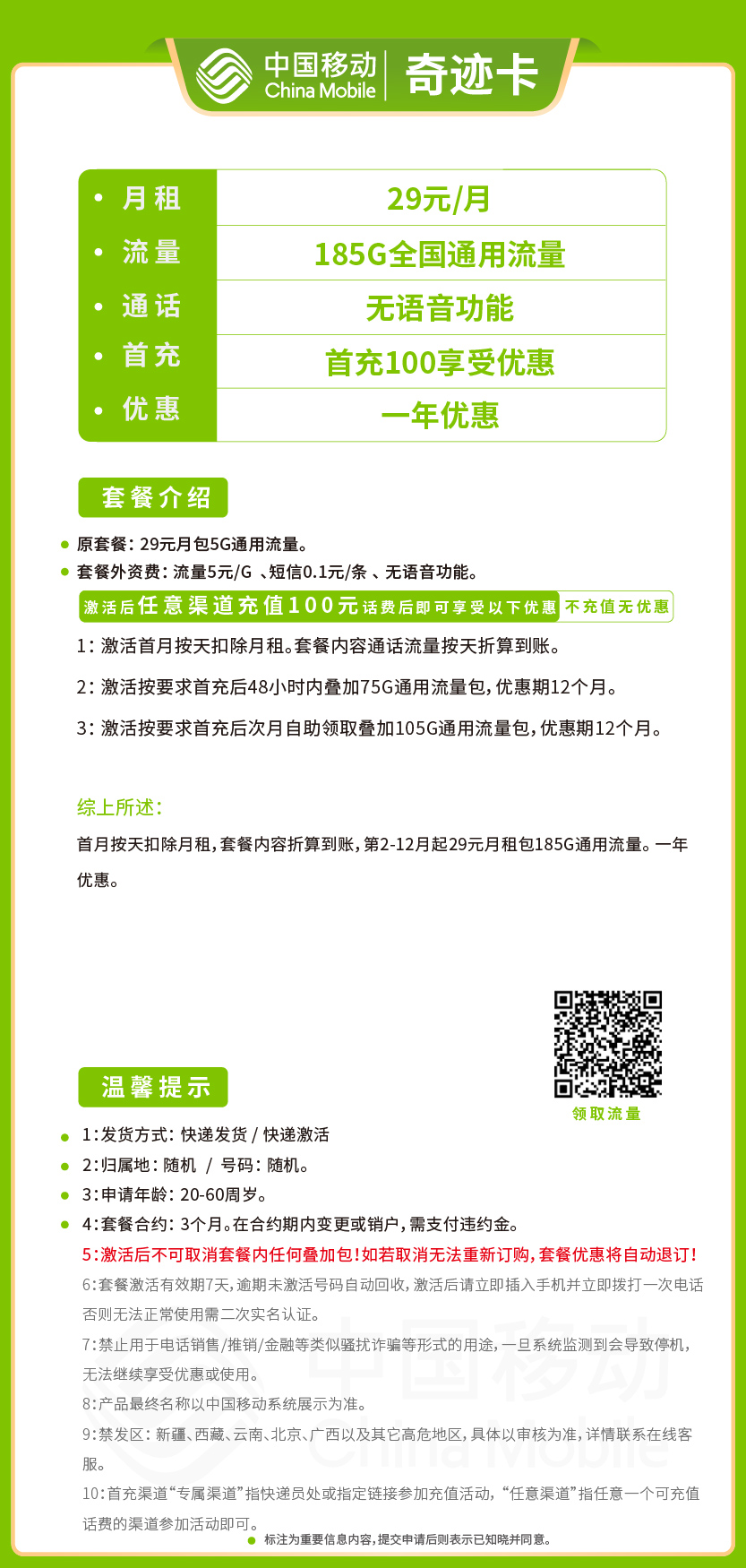 移动奇迹卡套餐29元月包185G通用+无语音功能