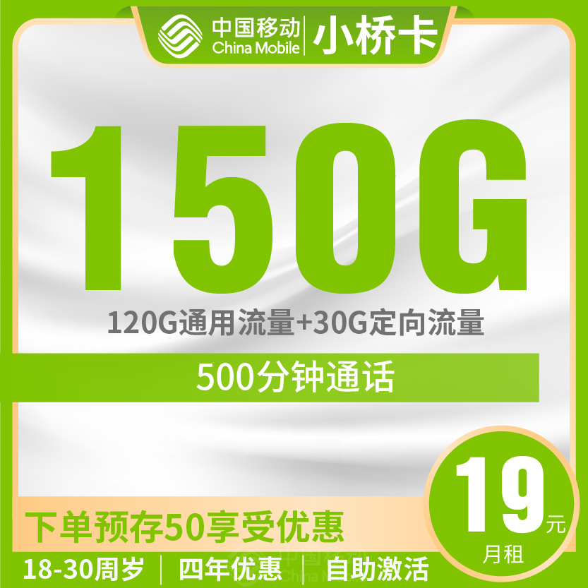 移动小桥卡套餐19元月包120G通用+30G定向+500分钟通话+会员
