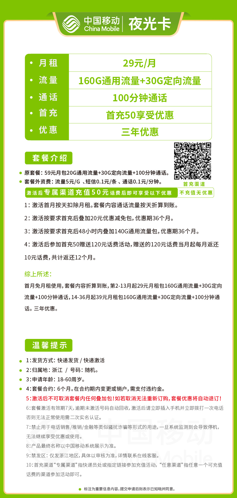 移动夜光卡套餐29元月包160G通用+30G定向+100分钟通话