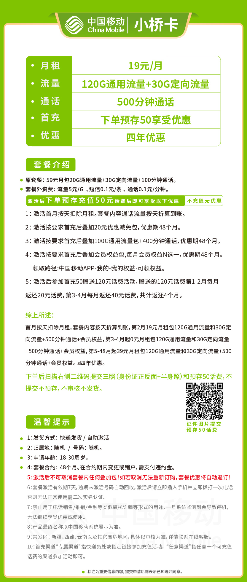 移动小桥卡套餐19元月包120G通用+30G定向+500分钟通话+会员