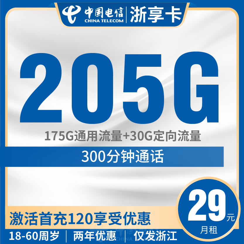 电信浙享卡套餐29元月包175G通用+30G定向+300分钟通话