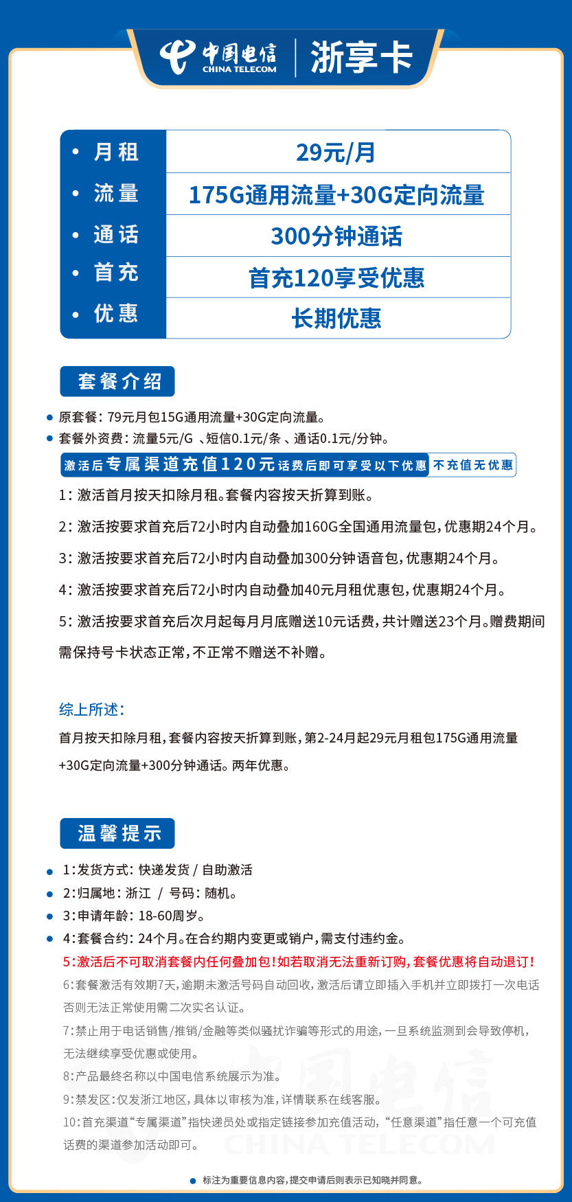 电信浙享卡套餐29元月包175G通用+30G定向+300分钟通话