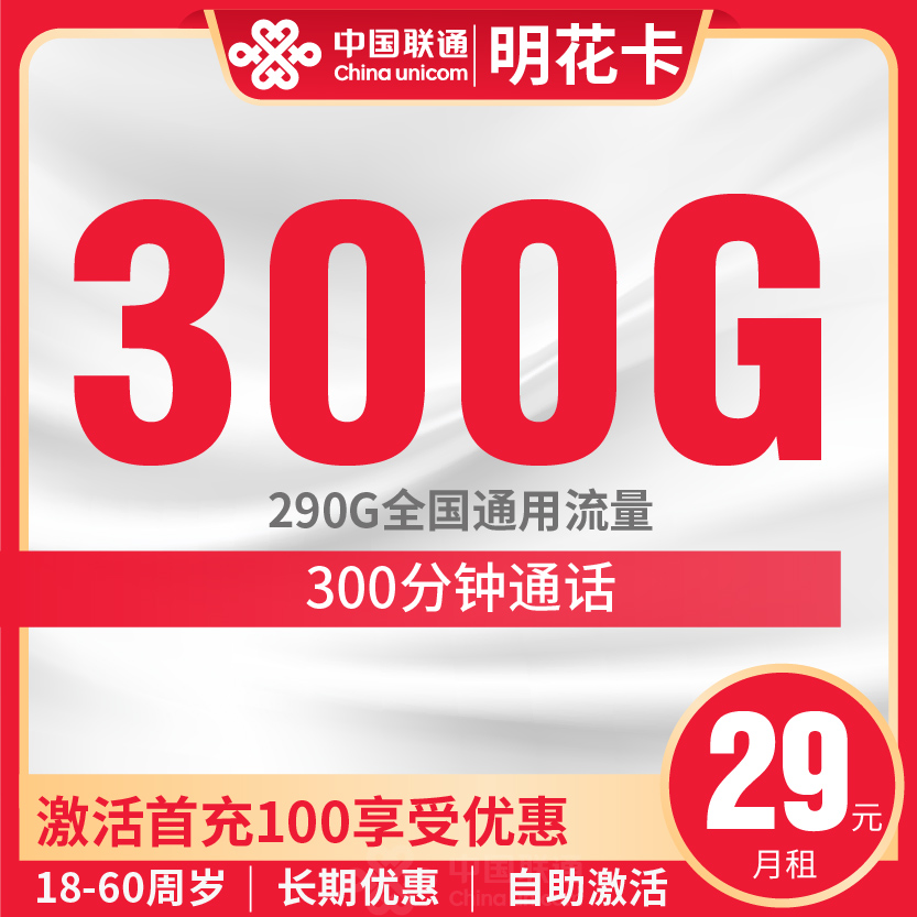 联通明花卡套餐29元月包300G通用+300分钟通话