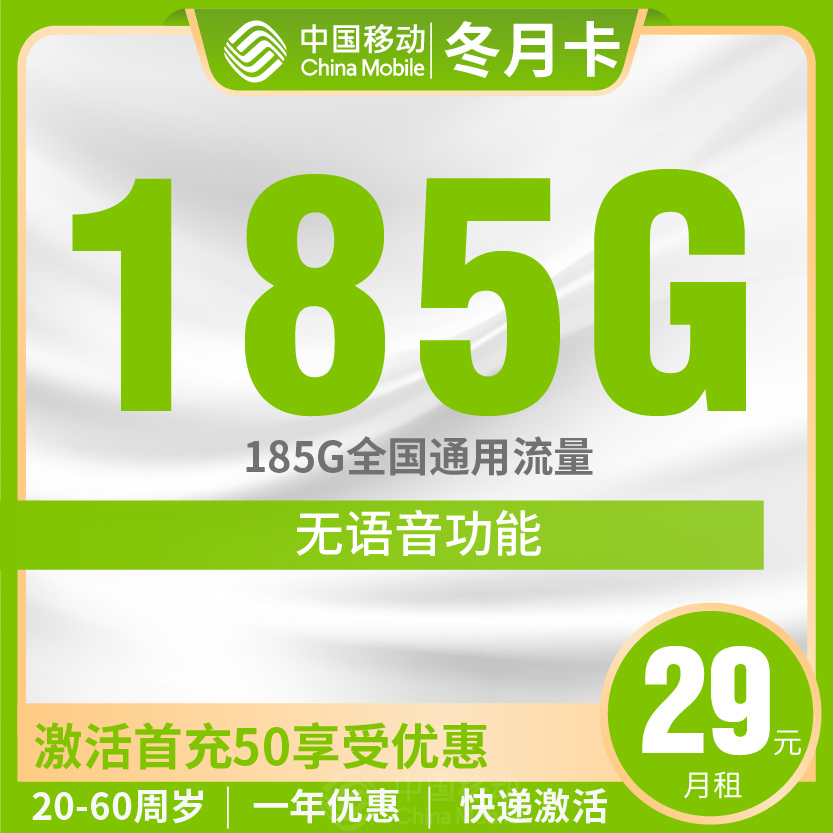移动冬月卡套餐29元月包185G通用+无语音功能