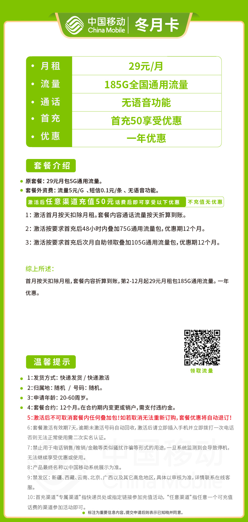 移动冬月卡套餐29元月包185G通用+无语音功能